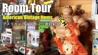 【ガレージツアー】秘密基地のヴィンテージアイテム公開！| ガレージライフ | ガレージハウス  | Garage Life | Garage House | アメリカンヴィンテージ | ルームツアー
