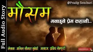 मौसम - Full Story | Mausam - Nepali Love Story | Audio Novel Book | Anil Subedi | Pradip Senchuri