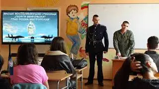 Курсанти от ВВВУ на среща с ученици в Аксаково - представиха военното образование на зрелостниците