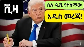 ስለ ዲቪ አዲስ መረጃ ይፋ ተደረገ !DV Lottary/ AmericaVisa