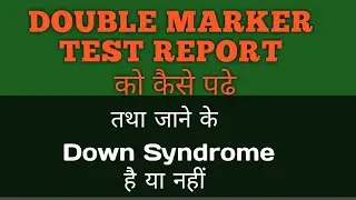 double Marker Test Report ko kaise padhe !!