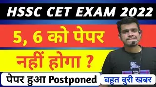 hssc cet update today I Hssc cet exam date 2022 I Haryana cet exam date 2022 I Hssc cet update