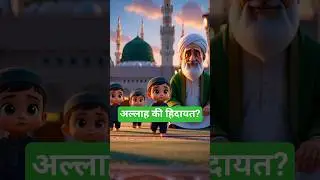 Hidayat Ka Safar | Allah Kisey Hidayat Deta Hai? | Heart Touching Islamic Video #shorts #viral #yt