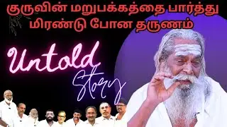 குருவின் மறுபக்கத்தை பார்த்து மிரண்டு போன தருணம்...