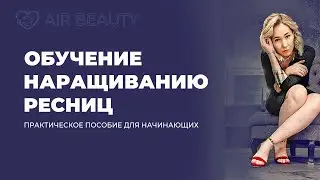 AIR BEAUTY | Обучение наращиванию ресниц. Практическое пособие для начинающих.