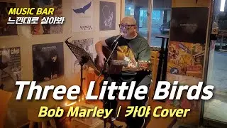 Three Little Birds(Bob Marley) - 카야(cover)