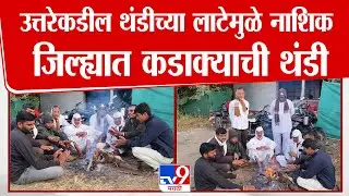 Nashik Weather Update |  उत्तरेकडील थंडीच्या लाटेमुळे नाशिक जिल्ह्यात कडाक्याची थंडी