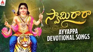 Ayyappa Swamy Devotional Songs | Swamy Ra Ra Song | Ayyappa Songs | Amulya Audios And Videos