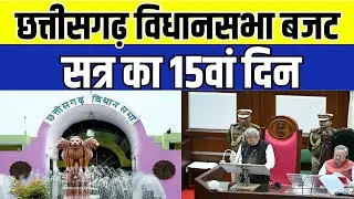 CG Budget Session: छत्तीसगढ़ विधानसभा  बजट सत्र का 15वां दिन | India News MPCG