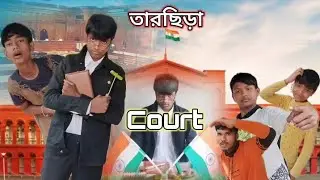 তারছিড়া Court 😆😆😆//BENGALI COMEDY VIDEO//😆✅@HASHI WALA YOUTUBE CHANNEL #funny video #comedyvideos..