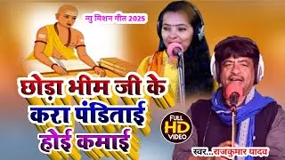#Mission Song_छोडा भीम जी के करा पंडिताई पिया होई कमाई ‌‌‌‌‌कजरी#Gayak Rajkumar Yadav Seema Kaushal