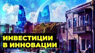 Азербайджан строит будущее через цифровую трансформацию