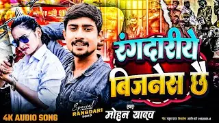 रंगदारीये बिजनेस छै - Maithili Song 2025 #Mohan_Yadav & #Pratima_Arya #Rangdari business chai