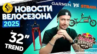 RedBull Rampage //Strava против Garmin //Будущее гравийников и новые тренды! //Хроника веломира 2025