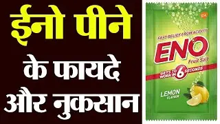ईनो पीने के फायदे और नुकसान | Eno ke fayde | Eno khane se kya hota hai