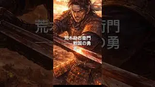 荒木助右衛門の波乱の生涯