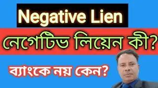 what is negative lien?|Negative lien ki?| নেগেটিভ লিয়েন কাকে বলে? | Bank | Negative lien in Bangla
