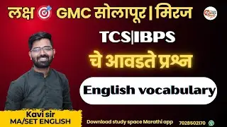 Most Repeated English MCQs for GMC Miraj & Solapur #GMCEnglishvocab #GMCenglishgrammer