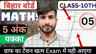 ग्राफिय विधि का टेंशन खत्म | Class 10th Maths 5 Marks Important Questions | 10th Maths VVI Questions