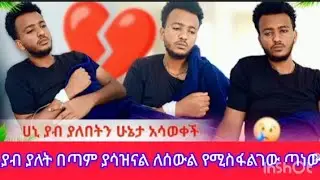 ያብ ያለት በጣም ያዝናል ለሰውልጃ አስፋላግነገጣናነው ሁልም ይደረሰል