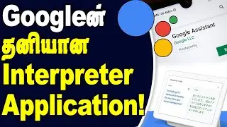 Google Assistant's Interpreter Mode on Android || Google Latest Updates || Technology tips in Tamil