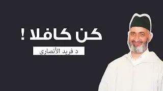 كافل اليتيم : أقرب الناس إلى النبي ﷺ يوم القيامة | الدكتور فريد الأنصاري رحمه الله