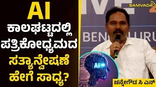 AI ಕಾಲಘಟ್ಟದಲ್ಲಿ ಪತ್ರಿಕೋಧ್ಯಮದ ಸತ್ಯಾನ್ವೇಷಣೆ ಹೇಗೆ ಸಾಧ್ಯ? | ಚನ್ನೇಗೌಡ ಸಿ ಎನ್