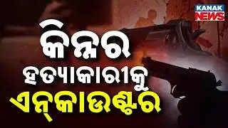 Pipili Encounter: Main Accused Krishna Kandi Injured in Police Firing in Transgender Death Case