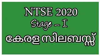 Kerala NTSE Stage 1 Syllabus | NTSE Syllabus Malayalam |