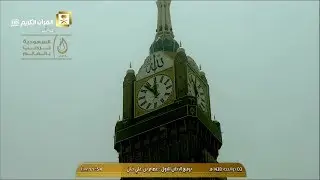 أذان الجمعة الأول للمؤذن الشيخ عصام بن علي خان اليوم 3 ذو الحجة 1438 - من الحرم المكي