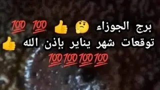 برج الجوزاء 🤔👍 توقعات شهر يناير بإذن الله 👍 💯 توقعات عامه بإذن الله 👍💯💯💯👍