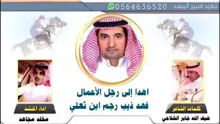 شيلة موجهه لرجل الأعمال فهد ابن ذيب كلمات : ضيف الله جابر الشلاحي اداء : مخلد مجاهد