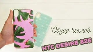 Печать картинки на чехле для HTC Desire 825 | Обзор чехлов