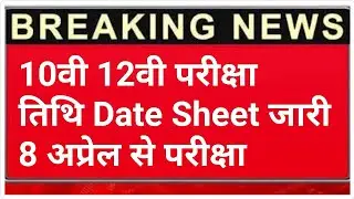 breaking news 10th 12th date sheet release April 2021 exam