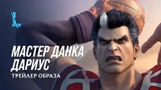 Мастер данка Дариус | Трейлер образа - League of Legends: Wild Rift