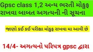 Gpsc exam date 2020 || Pi new exam date 2020 || important notification gpsc ||