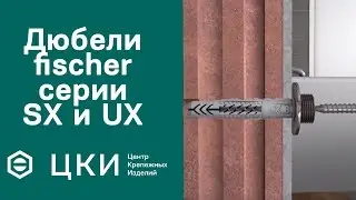 Дюбели fischer серии SX и UX | ЦКИ