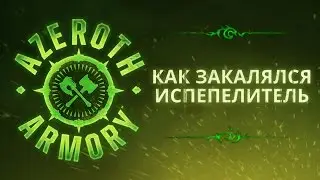 Оружейная Азерота: как закалялся Испепелитель