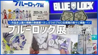 『ブルーロック展』生原稿に興奮が止まらなかった…！ ／ BLUE LOCK EXHIBITION