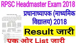 RPSC Headmaster 2018 Latest News / RPSC Headmaster Exam 2018 Result Latest Update / H.M Result 2018