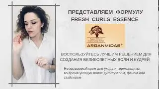 arganmidas представляем формулу  fresh curls essence для создания великолепных волн и кудрей