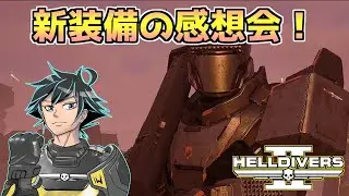アプデ感想会だ！民主主義を語れよ。【ヘルダイバー２】【HELLDIVERS2】