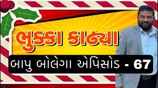 Bapu bolega episode - 67 #mahipatchauhan