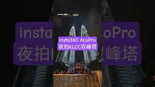 Insta360 AcePro街拍 KLCC双峰塔2026 #双峰塔 #双子峰 #travel #旅拍 #kl #吉隆坡