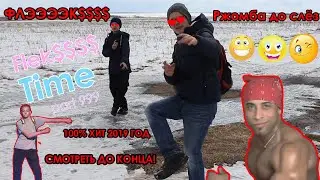 ДИКИЙ FLEK$$$$ НОВЫЙ РИКАРДО МИЛОС ПРИКАЛЮХА 2019 ХИТ РЖАКА СМОТРЕТЬ ДО КОНЦА ПАЦАНЫ ТАНЦУЮТ