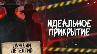 🕵🏻‍♂️🔴 ИДЕАЛЬНОЕ ПРИКРЫТИЕ | Лучший детектив | 2025