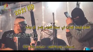 نار حريقــة ولعت في استقبال العريس باسم ابو عيشة || الطخ للركب 😁 مع الفنان زياد زياد🚫🔇 2021 آكشن