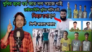 সোহাগ হ* ত্যার বিচার চাই খু*নির হনো ধর্ম জাত দল সমাজ নাই | শিল্পী কামাল আজাদ | Kamal Azad