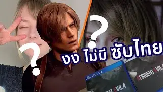 งงไม่มีซับไทย Resident Evil 4 remake บน Playstation