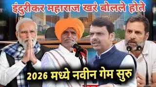 2026 मध्ये नविन गेम सुरु- इंदुरीकर महाराज खरं बोलले होते.. 🤣#kirtan #trending #viral #comedy 